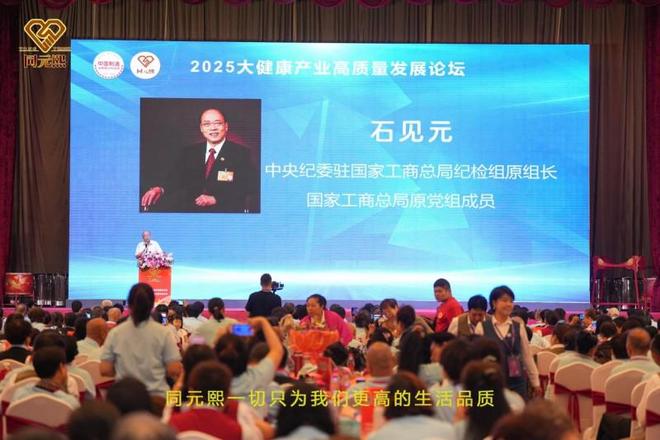 元熙2025大健康高质量发展论坛圆满举行pg电子中文模拟器共筑健康中国梦：北京同(图3)